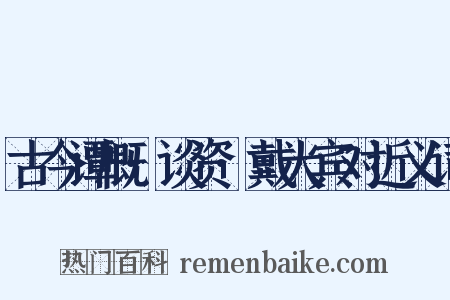 古今谭概·谈资·戴大宾对近义词是什么意思的图片